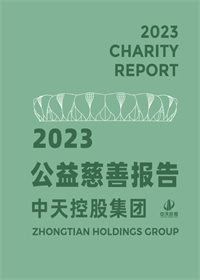 天九娱乐集团<br>2023年公益慈善报告